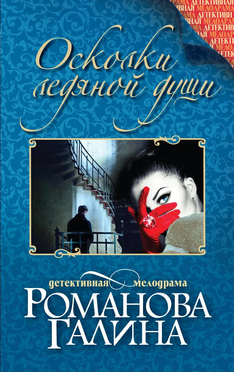 Брусникины рассказы осколки души читать. Книга осколки души. книга фантастика ледяной осколок.