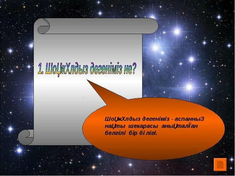 Аспан мен. Жұлдызды аспан презентация. аспан таблетки. аспан процедура это. жети аспан магазины.
