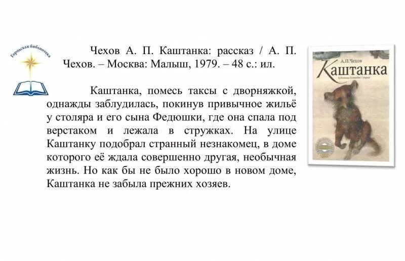 Аннотация к рассказу а п Чехова каштанка. Аннотация к сказке а п Чехов каштанка. Аннотация к книге каштанка Чехова для 4. Аннотация к рассказу каштанка Чехова для 4. Друг читать краткое содержание