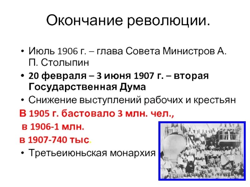 Революция 1906-1907. Революция 1906. События революции 1905-1907. Основные события 1906. 3 июня 1907 г произошло