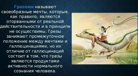 Грезы это