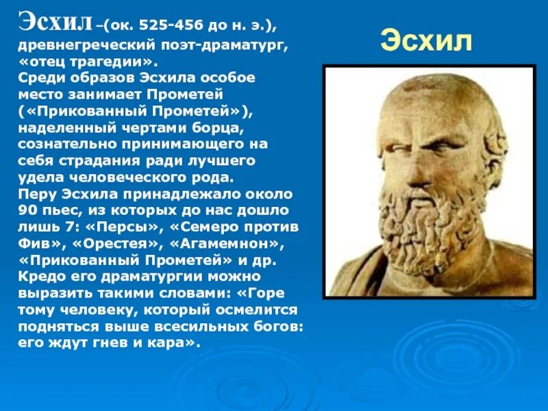 Какие есть драматурги. Эсхил Софокл Еврипид древней Греции. Эсхил Софокл Аристофан гомер. Театр древней Греции драматурги Греции. Эсхил в древней Греции.