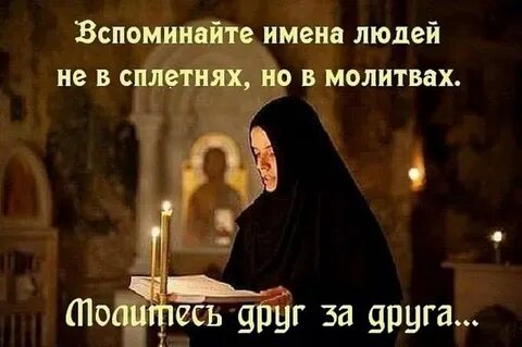 Молитва друг за друга
