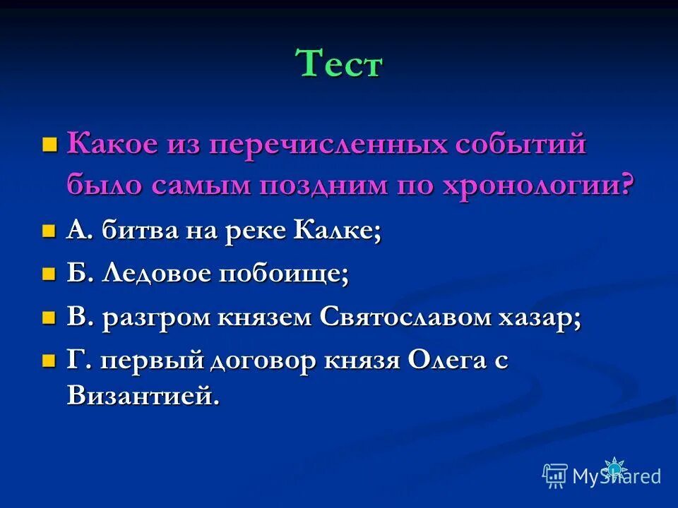 Какое из перечисленных событий является самым ранним