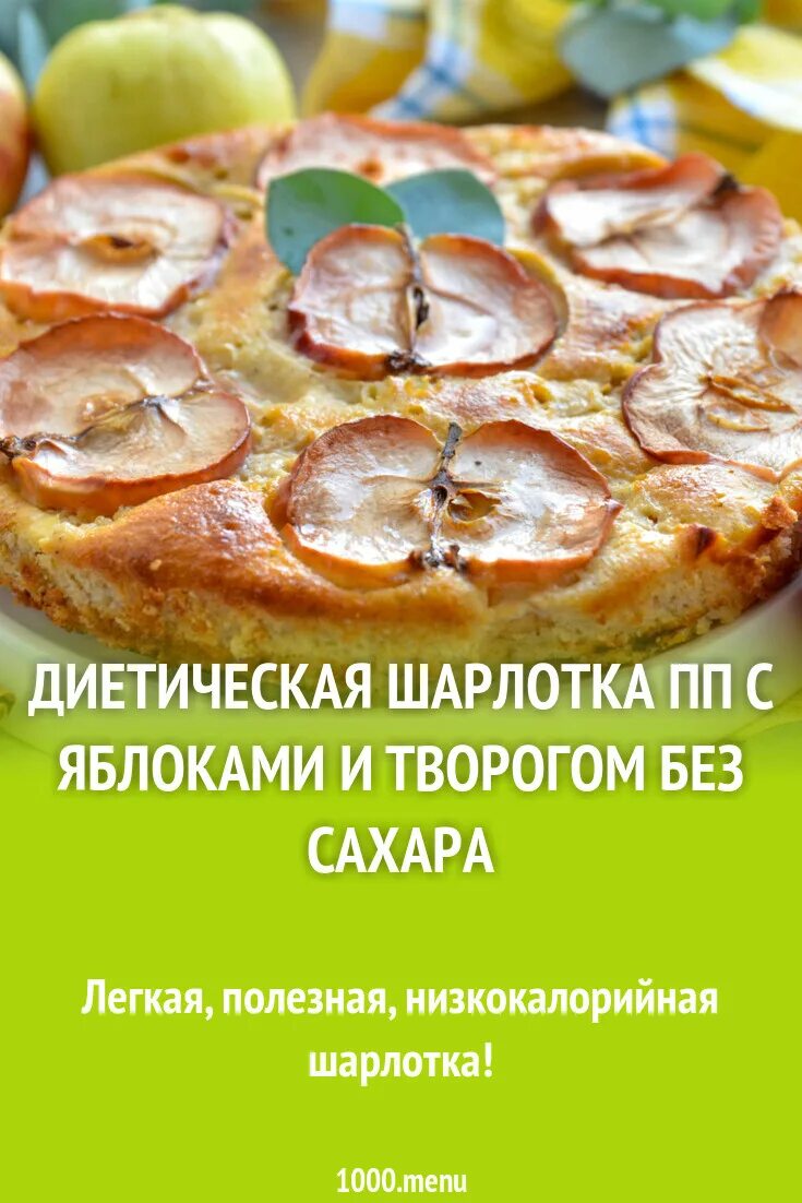 Шарлотка диабетическая. Пирог шарлотка с яблоками. Рецепт диабетического пирога. Яблочный пирог для диабетиков. Медовая шарлотка.