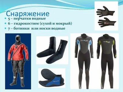 Водного снаряжения