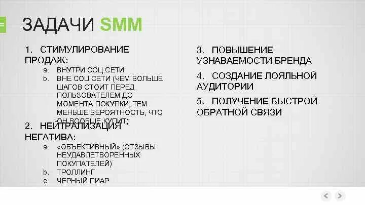 Цели smm. Задачи СММ. Цели и задачи Smm. Задачи СММ продвижения. Задачи СММ специалиста.