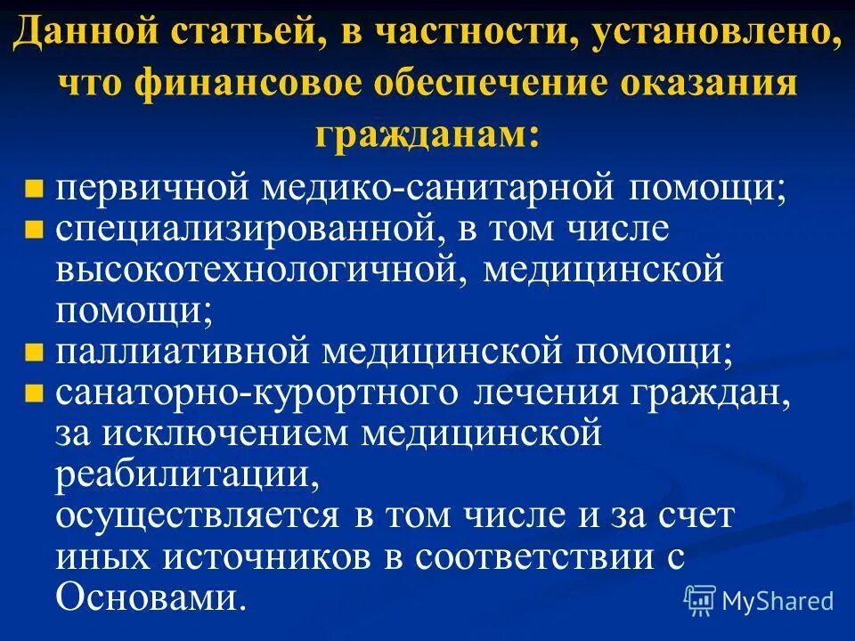 финансовое обеспечение бесплатной медицинской помощи. финансовое обеспечение оказания гражданам медицинской помощи. финансовое обеспечение оказания первичной медико-санитарной. финансовое обеспечение санаторно курортного лечения. гарантии на бесплатную медицинскую помощь.