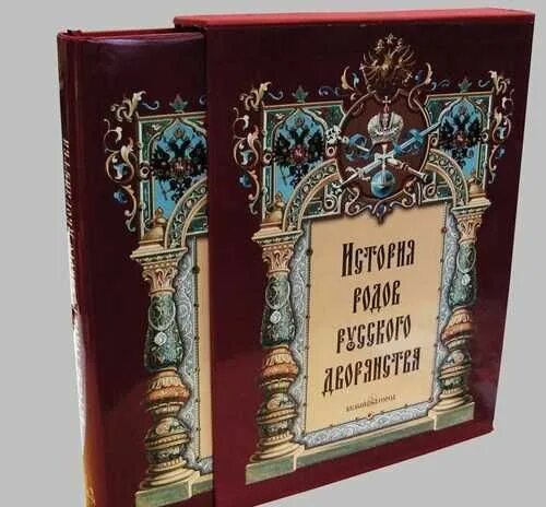 Книга российских родов. История родов русского дворянства. История родов русского дворянства книга. История родов русского дворянства (комплект из 2 книг). История родов русского дворянства белый город.