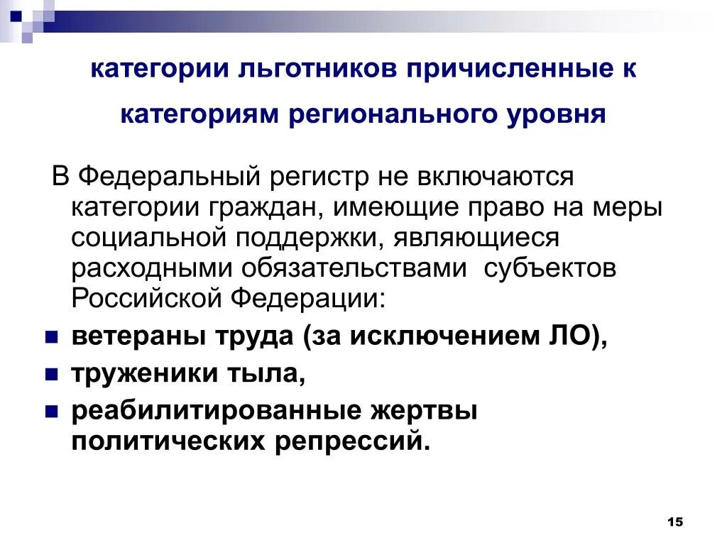 Категории льготников. Категории граждан льготников. Региональные льготные категории граждан. Категории граждан имеющих право на льготы. Кто относится к льготникам