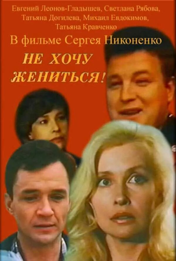 Не хочу жениться читать полностью. Не хочу жениться фильм 1993. евгений леонов-гладышев светлана рябова. не хочу жениться фильм рябова. не хочу жениться фильм актеры.