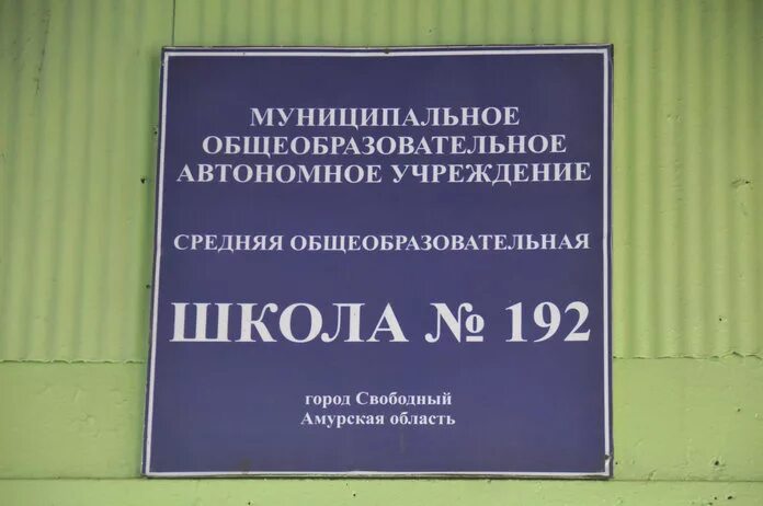 Школ г свободного. Школа номер 192 Свободный Амурская область. 192 Школа город Свободный. Школа 2 Свободный Амурская область. Город Свободный школа 2.