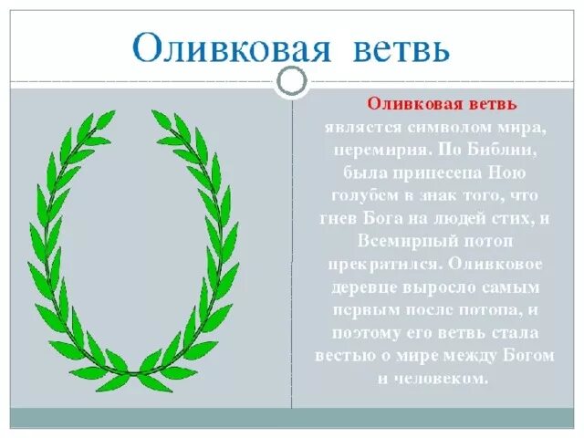 Оливковая ветвь на гербе. Ветки для герба. Оливковая ветвь символ. Значение слова лавры