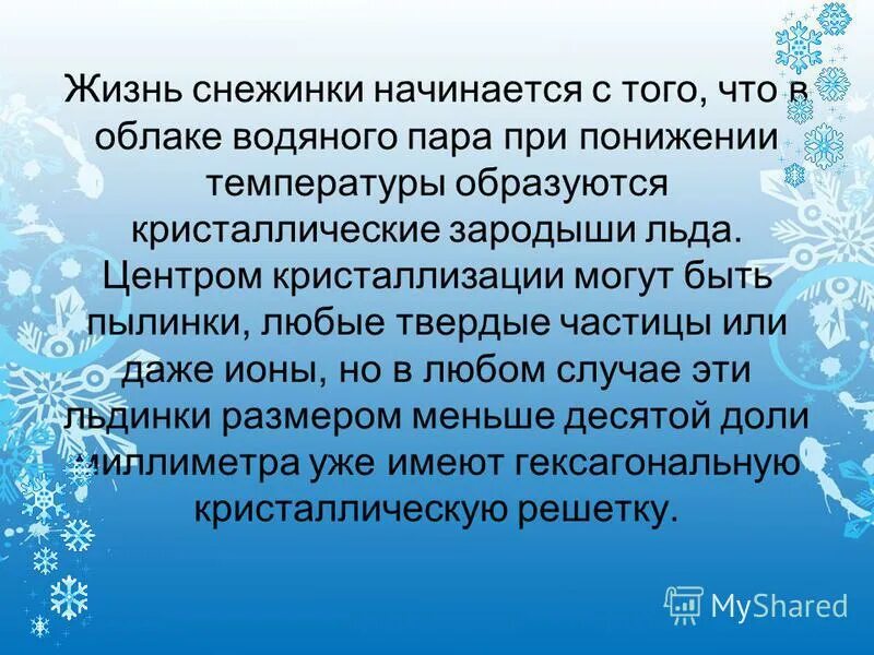 Описание снежинки. Стих про снежинку для детей. Интересное про снежинки для детей. Осевая симметрия снежинка. Снежинка задание по окружающему миру.