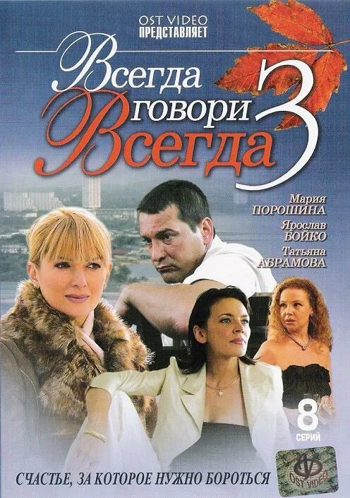 Всегда говори всегда 3. Всегда говори всегда про что