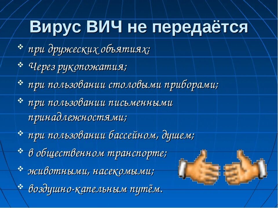 Заразилась вич в быту. ВИЧ не передается через рукопожатие. Вирус СПИДА не передается при. Вирус ВИЧ передается через.