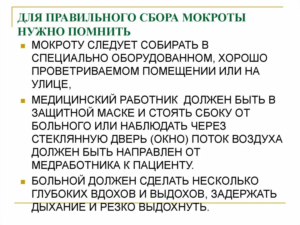 Как сделать мокроту. Сбор мокроты. Для сбора мокроты необходимо. Памятка по сбору мокроты. Правильно собрать мокроту.