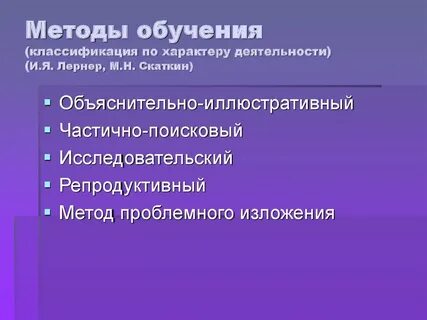 Методы обучения лернера и скаткина