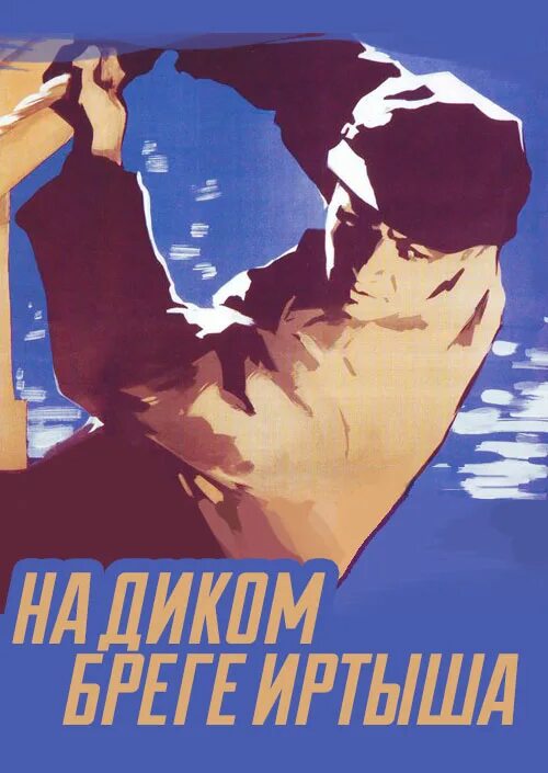 На диком бреге иртыша. На диком бреге иртыша (1959). на диком бреге картинки. б.полевой&quot;на диком бреге&quot; история написания.