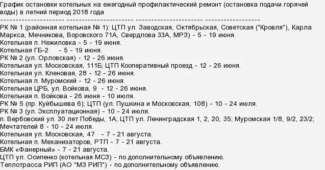 Расписание автобусов 3 муром. График отключения горячей воды в Муроме. Отключение котельной на летний период. Порядок остановки котельной на летний период. Муром график отключения гор.воды.