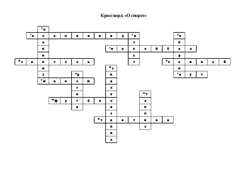 Кроссворд слово баскетбол. Кроссворд по физической культуре. Спортивный кроссворд с ответами. Сканворд по физкультуре. Кроссворд по физре.