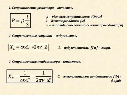Активное сопротивление потребителя