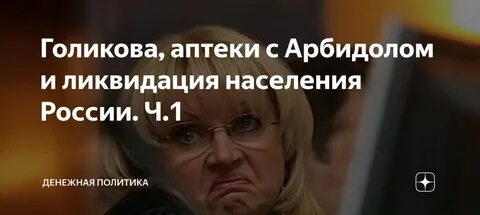 Мадам арбидол