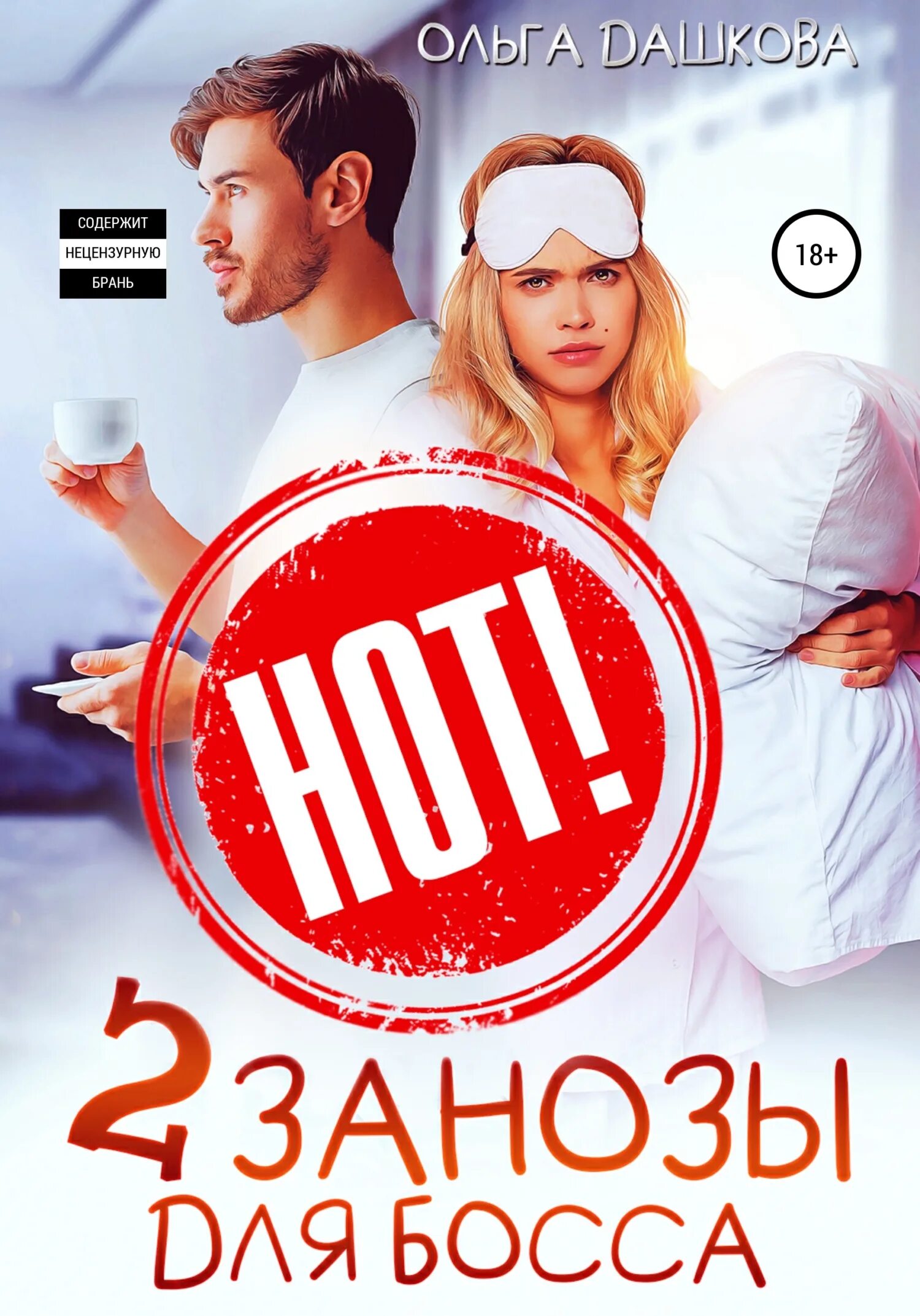 Заноза для босса айрин бонд читать. Заноза для босса айрин бонд читать. Заноза для босса айрин бонд читать. Рыжее несчастье для босса. Заноза для босса любовный роман дашкова ольга.