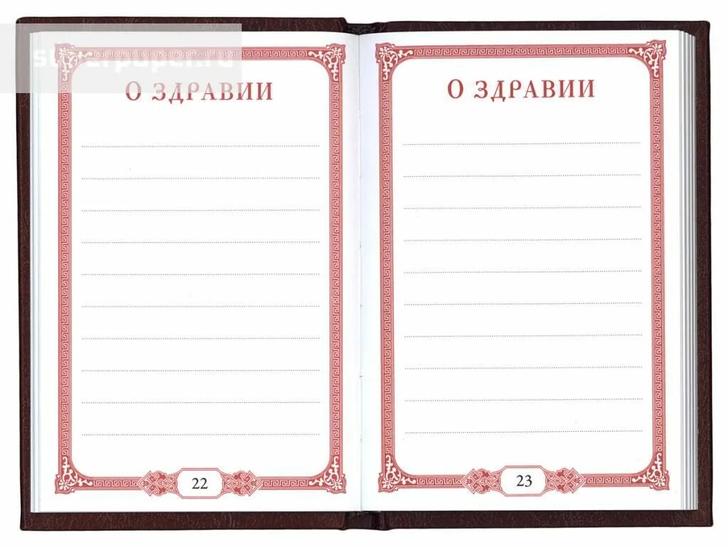 записки в храм о здравии и упокоении. записка "о здравии". записки в храм о упокоении пример. форма записок за упокой в церкви. записки об упокоении записки о здравии.