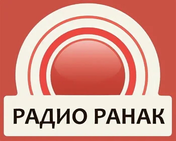 Радио рб. Ранак. логотип канала ранак. ранак московского района. светлогорское радио.