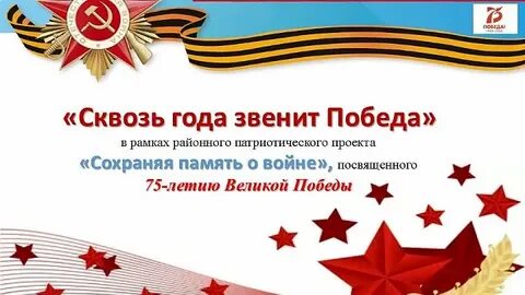 Сквозь года звенит победа