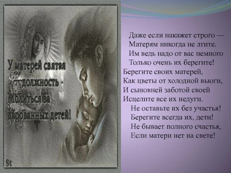 Дочери берегите матерей. Стих не забывайте матерей. берегите матерей. стих мама никогда. с днем матери берегите матерей.
