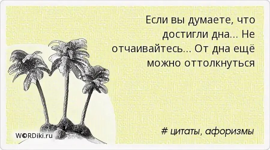 Человек отталкивается от дна. От чего то оттолкнуться. Прежде чем обижать женщину. Цитаты про трудности и их преодоление. Оттолкнуться от дна.