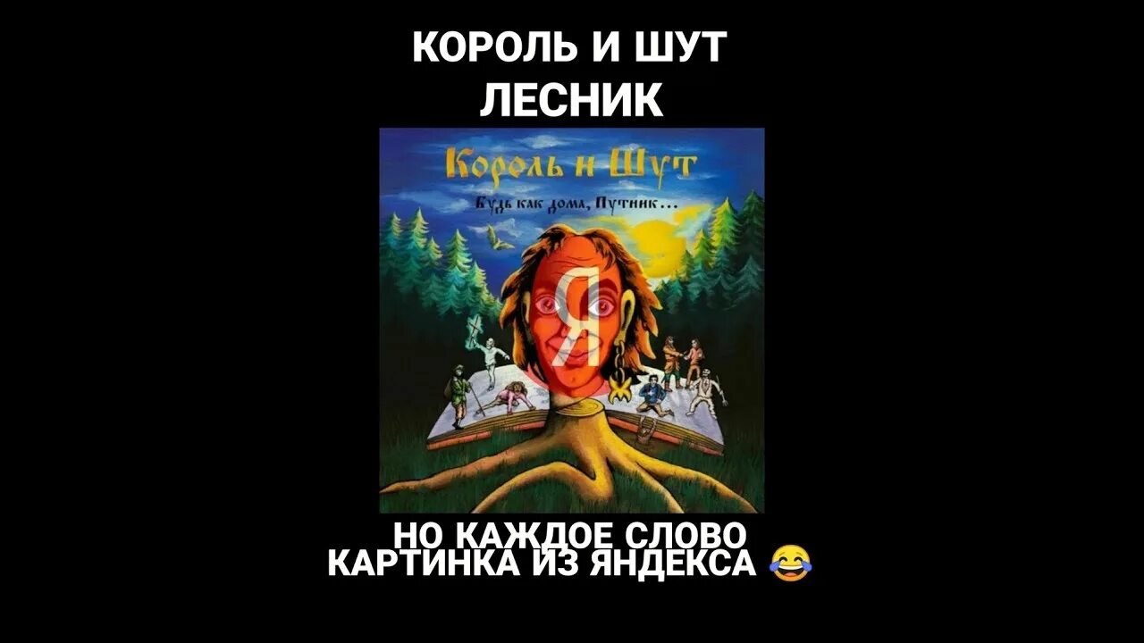 Лесник Король и Шут текст картинки. Кароль ищут Лесник текст. Лесник Король и Шут слова. Лесник Король и Шут рисунок.