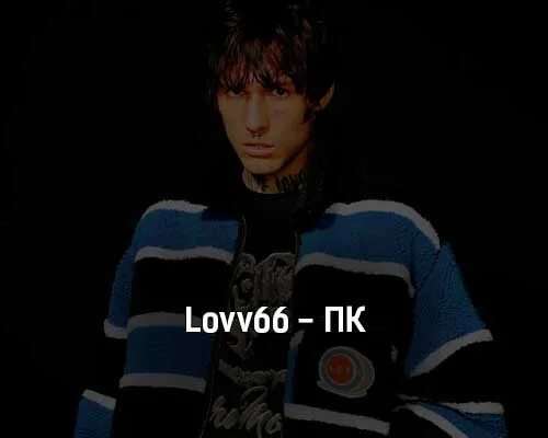 Lovv66 шорт. Lovv66 рост. Lovv66 для ПК. Lovv66 прическа. Lovv66 одежда.