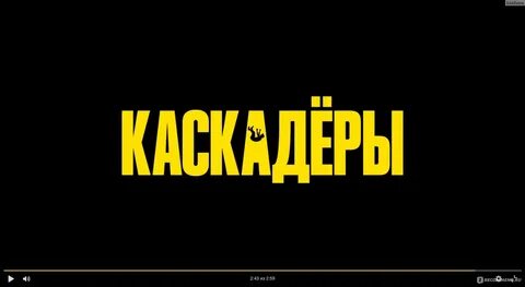 Каскадеры 2024 саундтрек