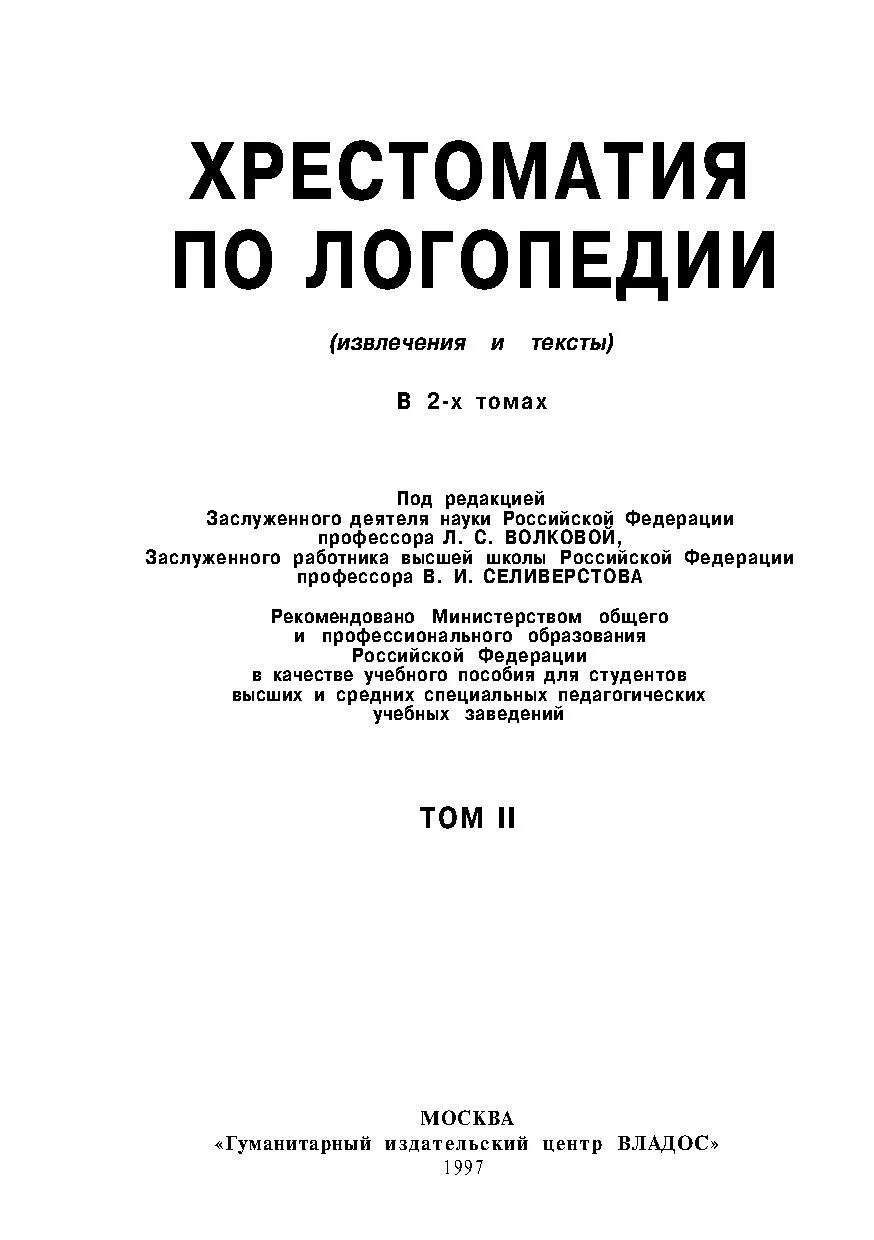 Учебник логопедия л с волковой. Хрестоматия логопедия. Волкова учебник по логопедии. Логопедия и хрестоматия Волкова. Учебники по логопедии для вузов.