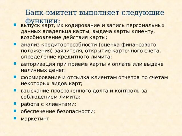 Банк-эмитент выполняет следующие функции. Банки эмитент выполняет следующие функции. Банк эмитент держатель эмиссия карт. Банк эмитент это простыми словами.