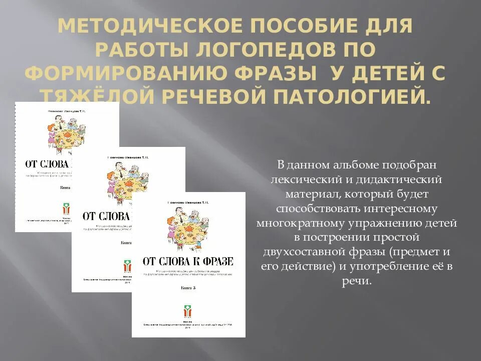 Работа логопеда с неговорящими детьми. Приемы работы с неговорящими детьми. приёмы работы с неговорящими детьми детьми по системе новиковой. формирование фразы у неговорящих детей. формирование фразы.