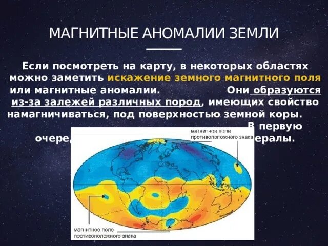 Магнитными аномалиями являются. Магнитные аномалии. Магнитный. Аномалии магнитного поля земли. Магнитное поле земли и магнитные аномалии.