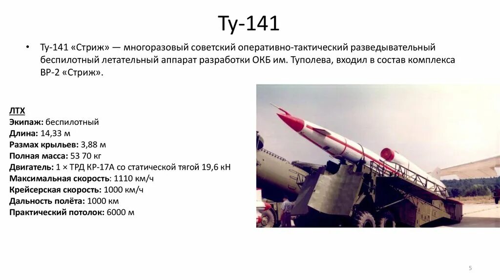 Ту-141 беспилотный летательный аппарат характеристики. Дальность полета беспилотника Стриж. БПЛА ту 141 Стриж технические характеристики. Советский БПЛА ту-141. Стриж 141 беспилотник характеристики