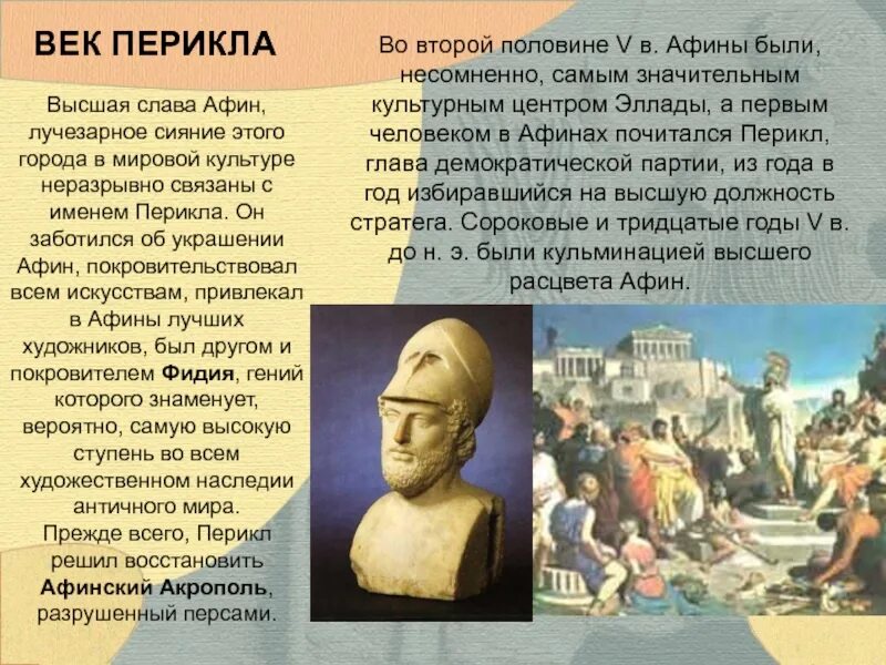 Век афинской демократии. Перикл правление. Перикл древняя Греция. Золотой век Афин эпохи Перикла. Перикл сообщение 5.