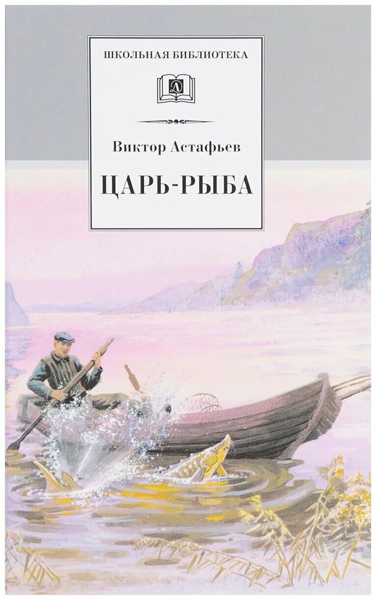 Виктор астафьев царь-рыба иллюстрации. Астафьев в. ). Виктор астафьев («царь- рыба», 1976). Царь рыба читать полностью.