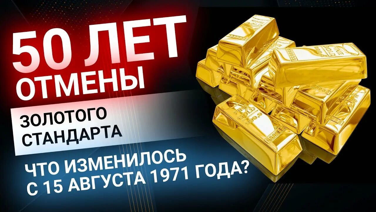 Золотой стандарт. Отмена золотого стандарта. Золотой стандарт золото. Золотой стандарт годы.