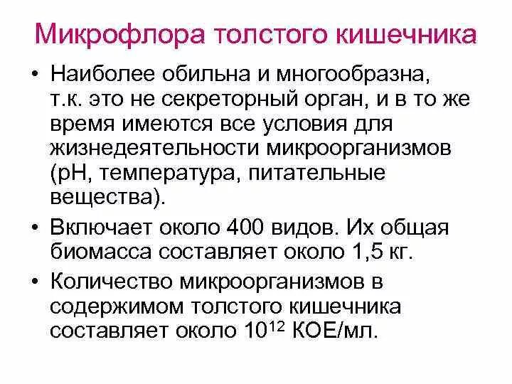 Укажите значение микрофлоры толстого кишечника. Микрофлора толстого кишечника. микрофлора в толстом кишечнике. нормальная микрофлора толстой кишки. нормальная микрофлора толстого кишечника.