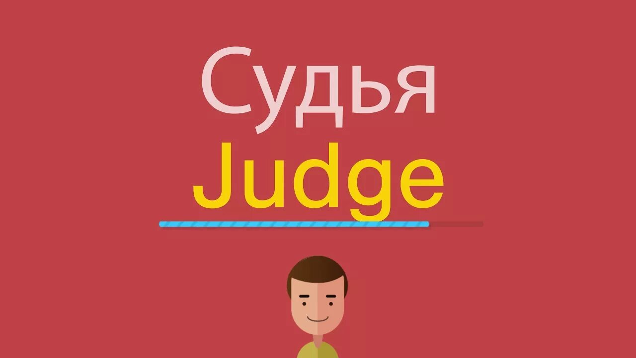 Перевести judge