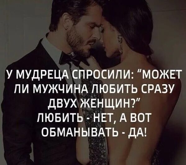 Может ли женщина влюбиться в женщину. У мудреца спросили может мужчина любить. может мужчина любить двух женщин одновременно. мужчина может любить женщину.. у мудреца спросили может мужчина любить двух женщин.