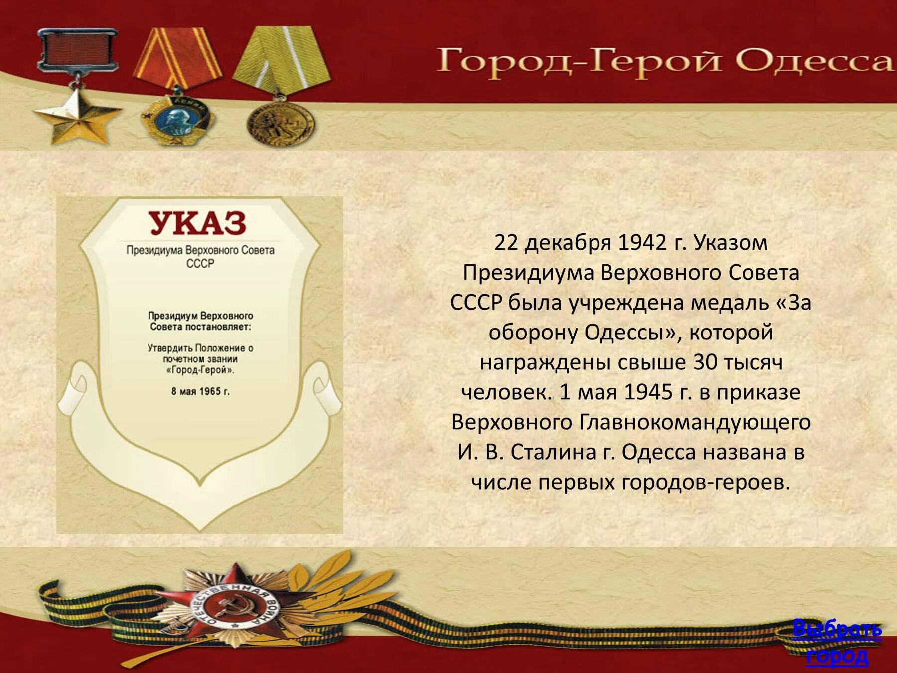 Указ 4 мая. Города-герои Великой Отечественной войны 1941-1945 Одесса. Указ о присвоении Туле звания город-герой. Города герои России. Города герои презентация.