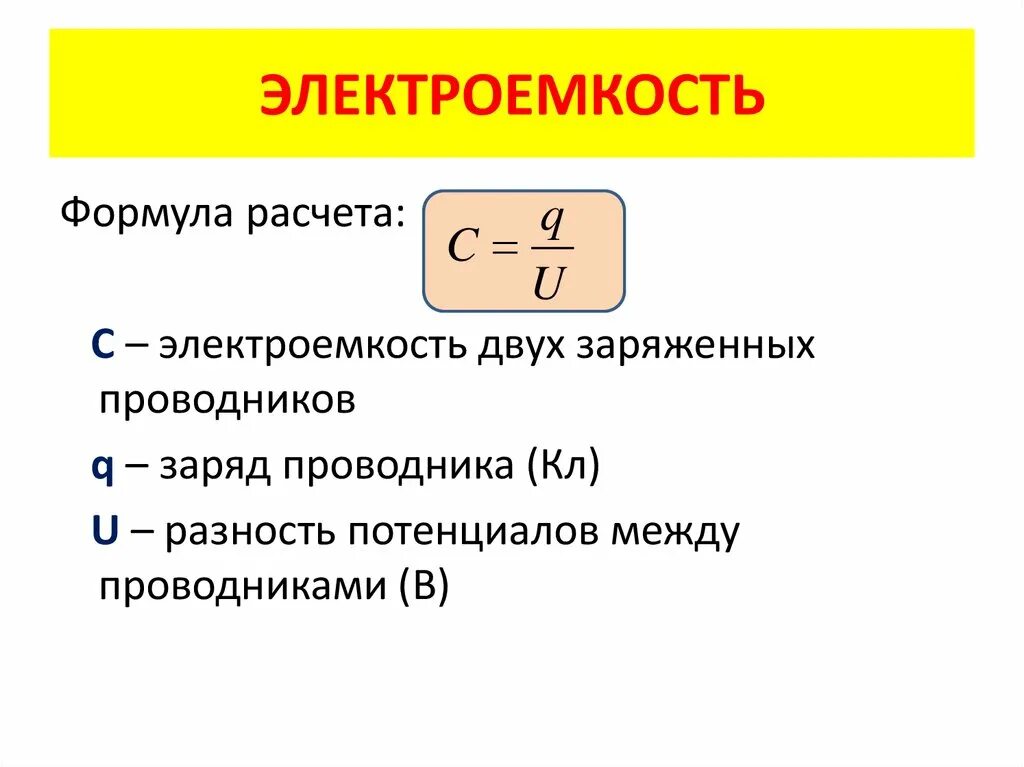 Изменения электрической емкости. Формула для расчета электроемкости. Электрическая ёмкость формула. Электроёмкость конденсатора формула. Формула нахождения электрической емкости.