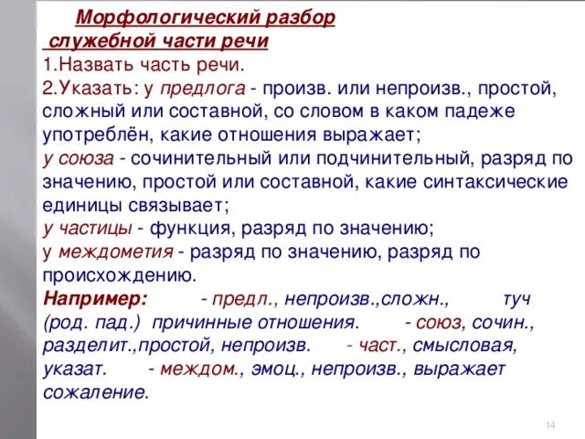 Служебными словами называются. Морфологический разбор служебных частей речи. Разобрать служебные части речи. Порядок морфологического разбора служебных частей речи. Морфологический разбор служебных частей.